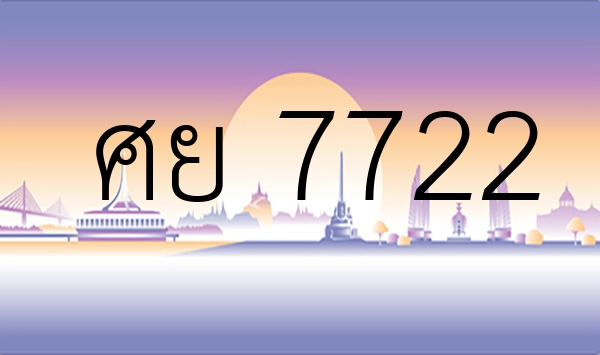 ศย 7722